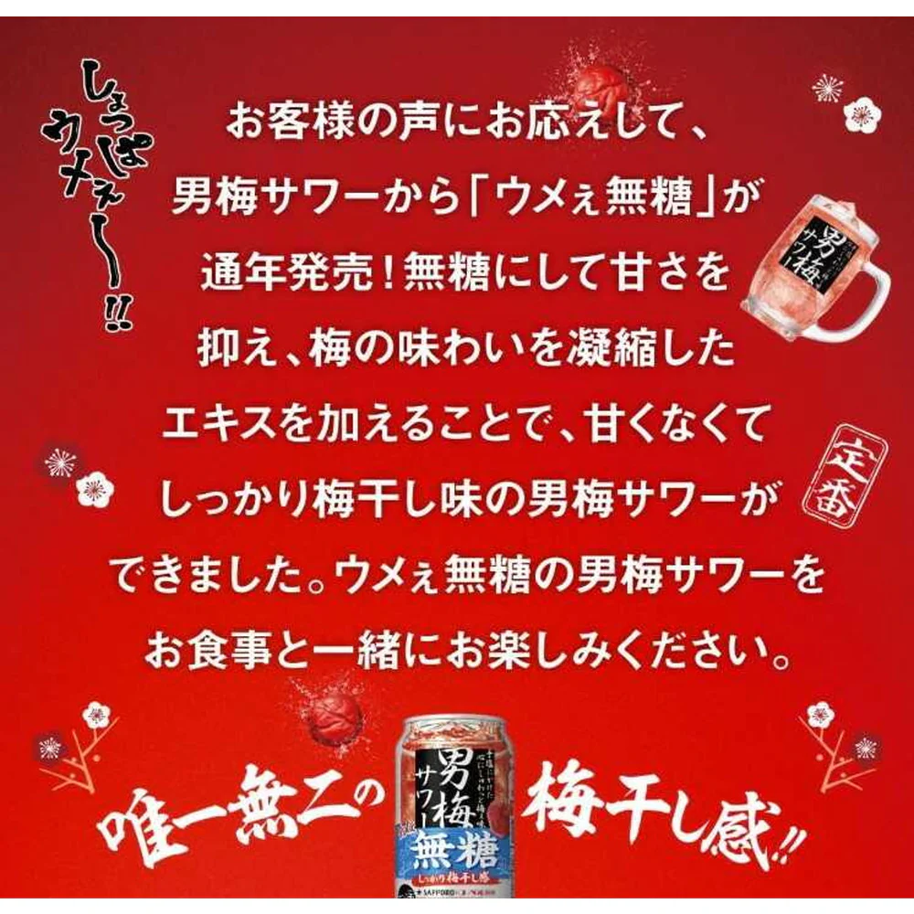 サッポロ 男梅サワー ウメぇ 無糖 350ml - Image 3