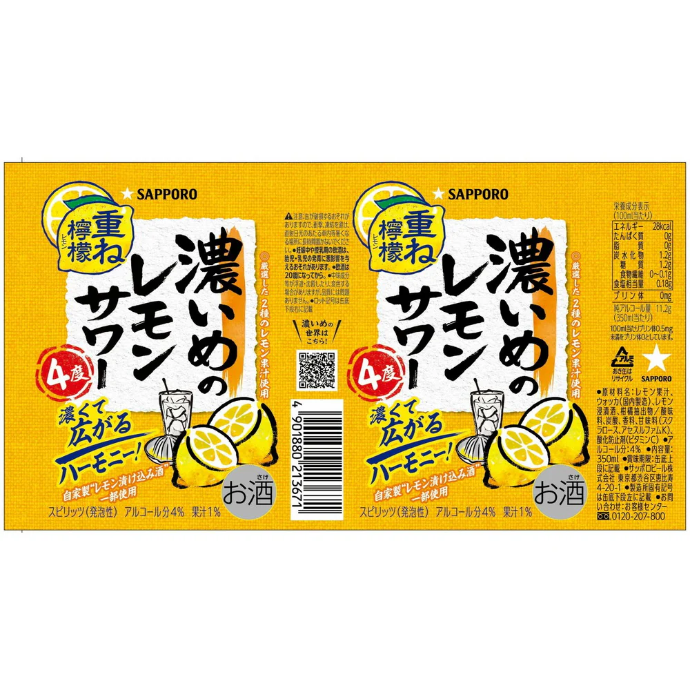 サッポロ 濃いめのレモンサワー 重ね檸檬 350ml×6本 - Image 2