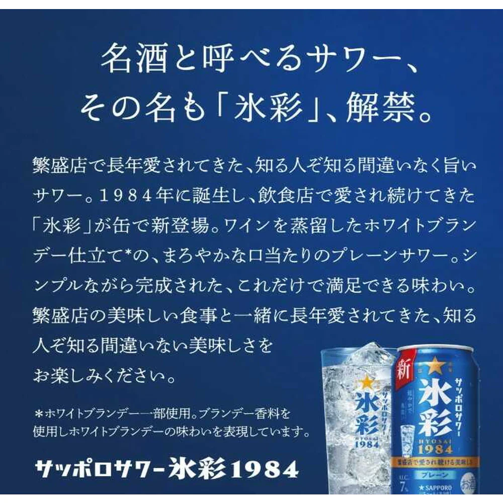 サッポロサワー 氷彩1984(HYOSAI) 500ml - Image 3