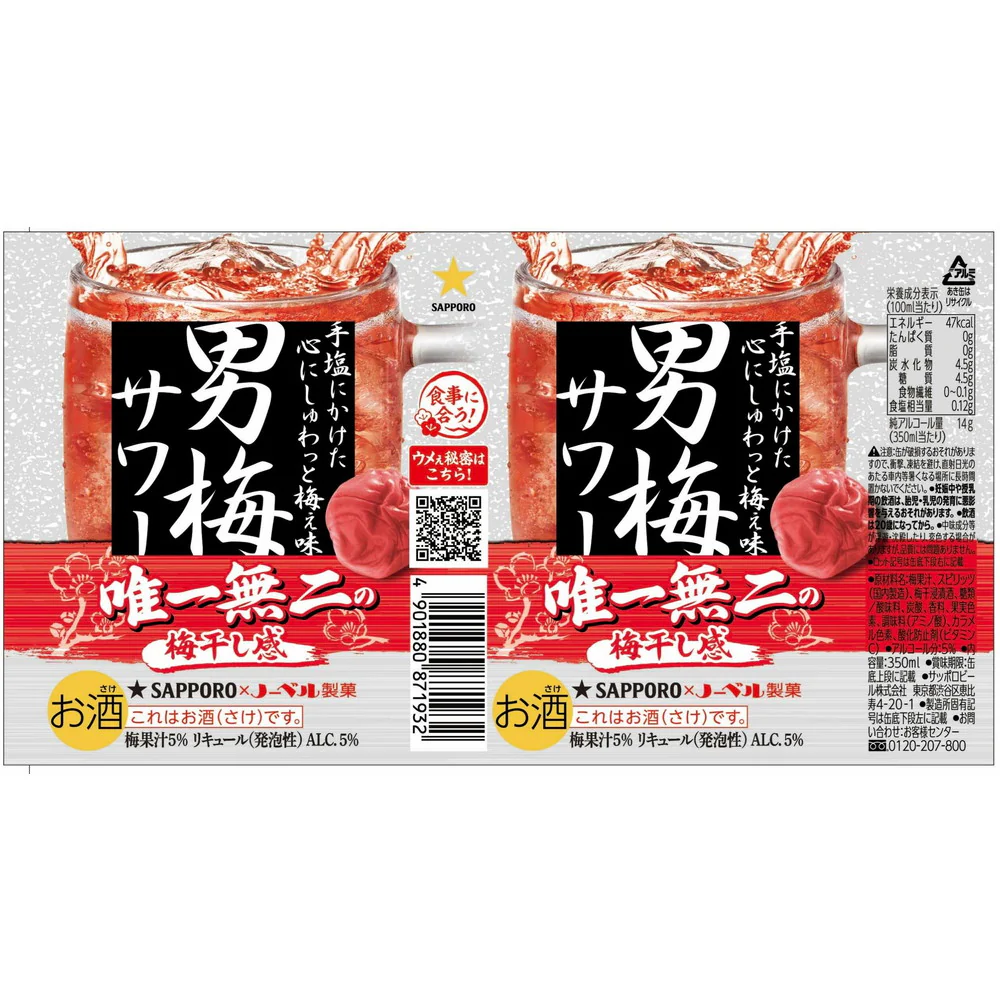 サッポロ 男梅サワー 350ml - Image 2