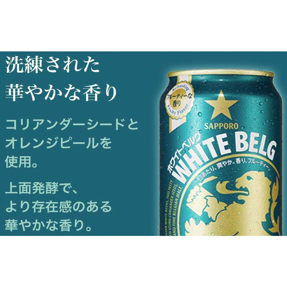 サッポロ ホワイトベルグ 350ml×6本 - Image 3