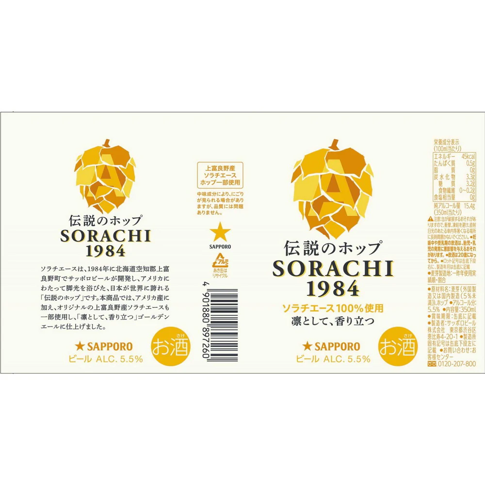 サッポロ SORACHI1984(ソラチ) 350ml×4本 - Image 2