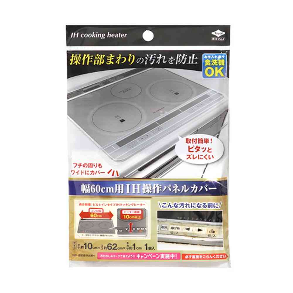 東洋アルミ 幅60cm用 IH操作パネルカバー