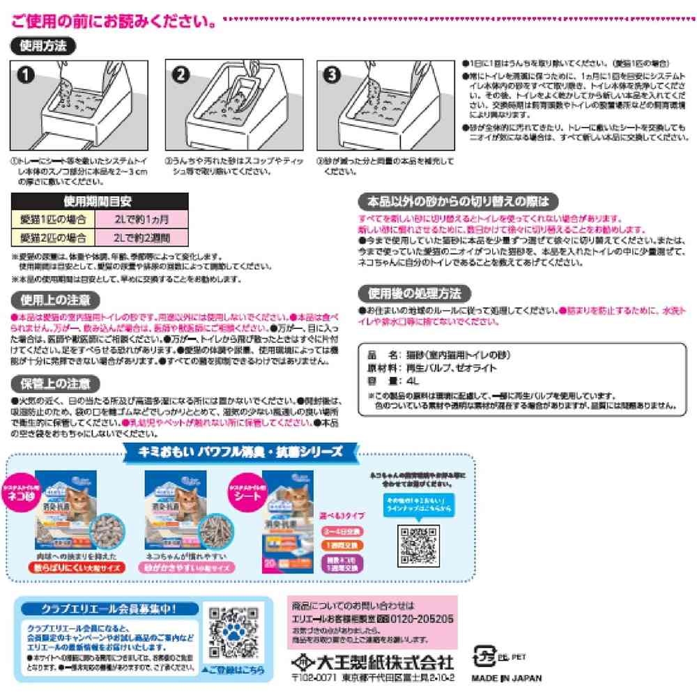 大王製紙 キミおもい パワフル消臭・抗菌 システムトイレ用ネコ砂 大粒 4L - Image 2