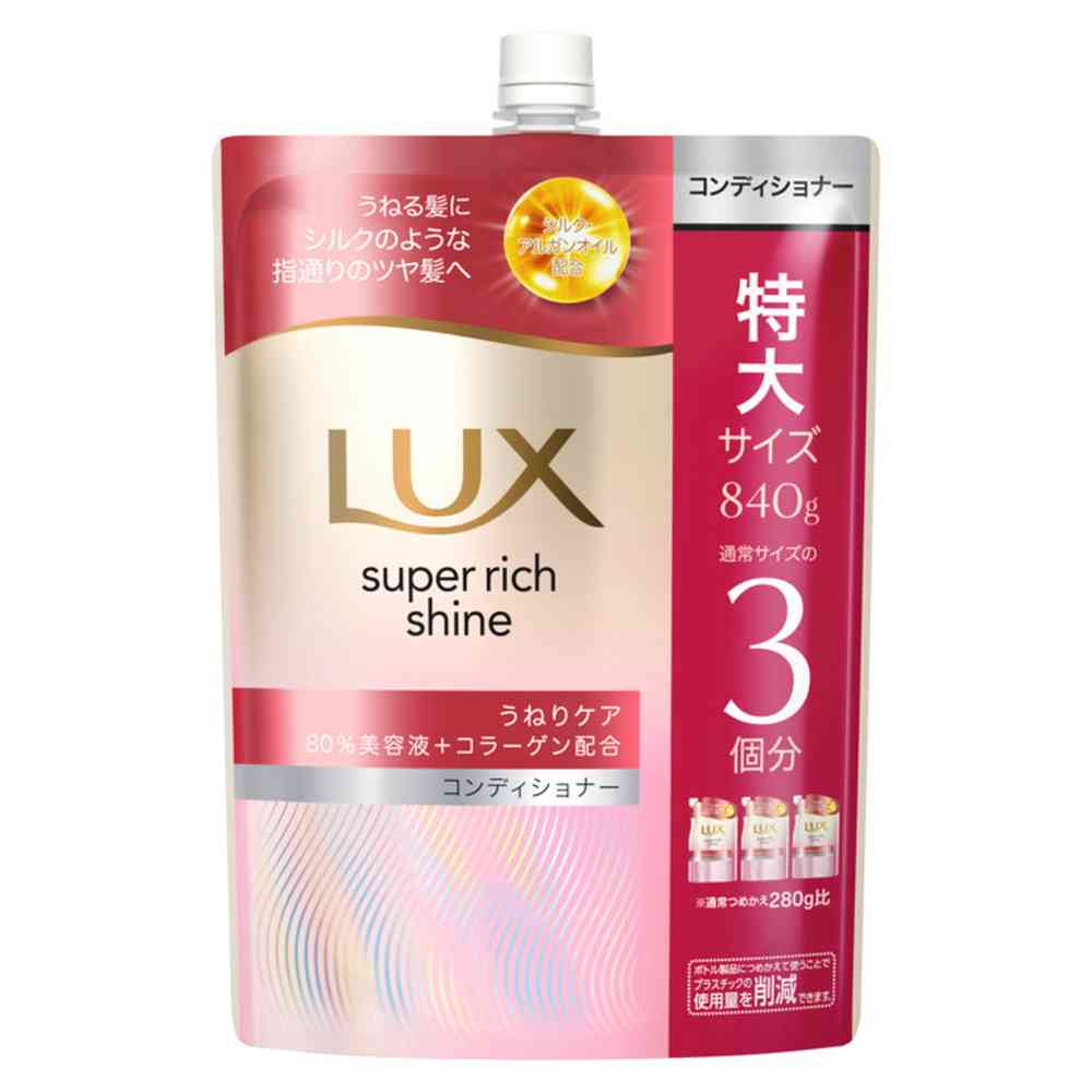 ユニリーバ ラックス スーパーリッチシャイン ストレートビューティーうねりケアコンディショナーつめかえ用 840g