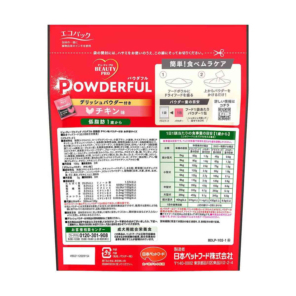 日本ペットフード ビューティープロ ドッグ パウダフル 低脂肪 チキン味 100g+2g - Image 2