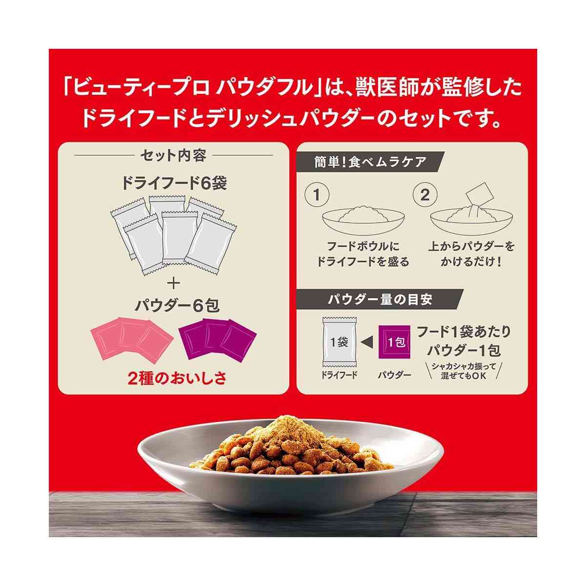 日本ペットフード ビューティープロ ドッグ パウダフル 成犬 チキン味・サツマイモ味パウダー付 300g×6袋+6g×6包 - Image 6
