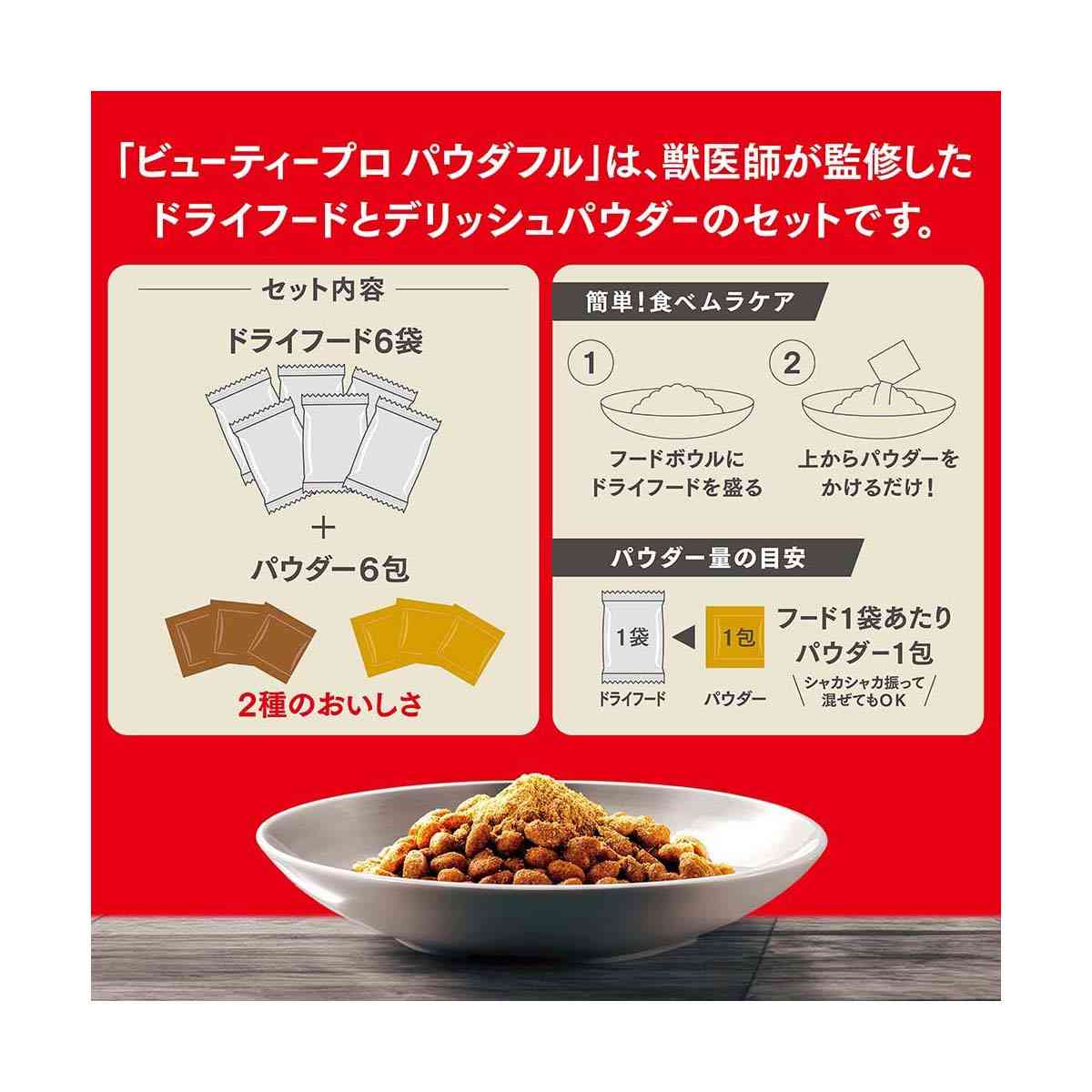 日本ペットフード ビューティープロ ドッグ パウダフル 成犬 ビーフ味・チーズ味パウダー付 300g×6袋+6g×6包 - Image 6
