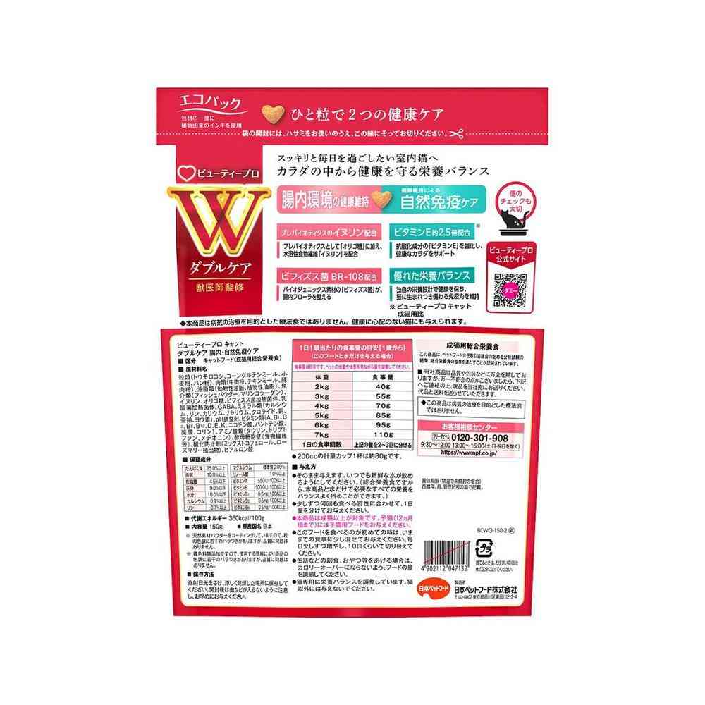 日本ペットフード ビューティープロ キャット Wケア 腸内環境・自然免疫ケア 150g - Image 2