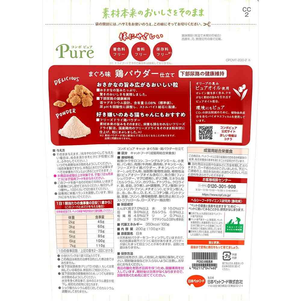 日本ペットフード コンボピュア キャット まぐろ味・鶏パウダー仕立て 100g×2袋 - Image 2
