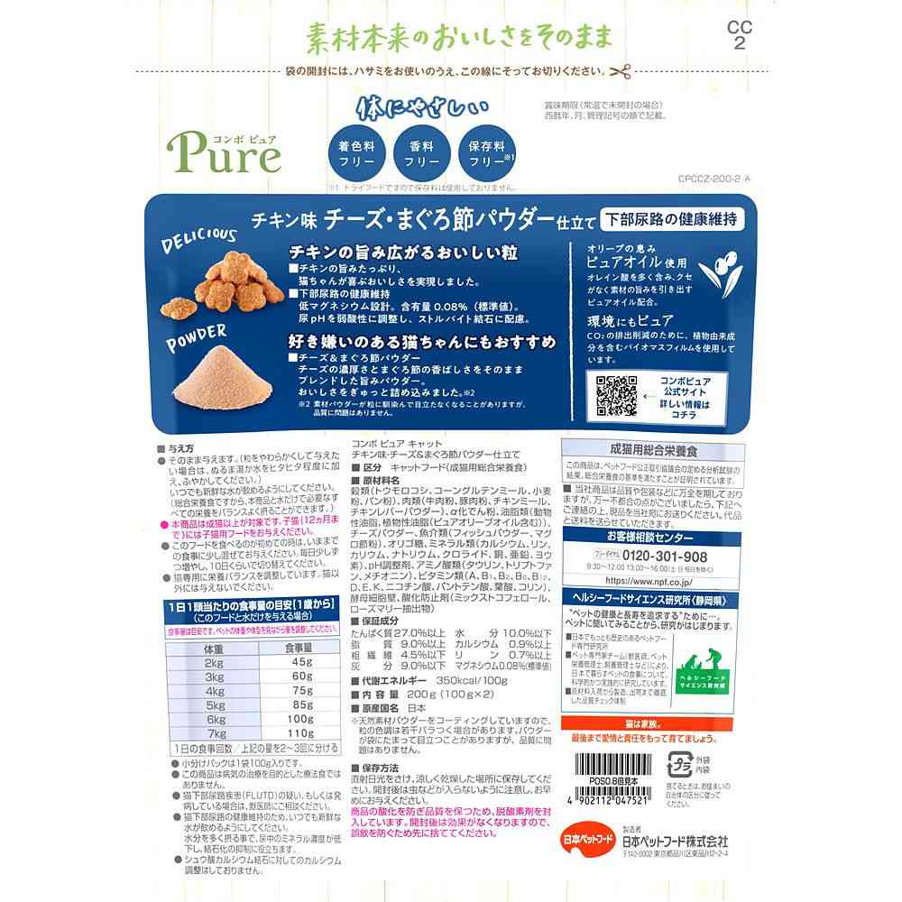 日本ペットフード コンボピュア キャット チキン味・チーズ&まぐろ節パウダー仕立て 100g×2袋 - Image 2