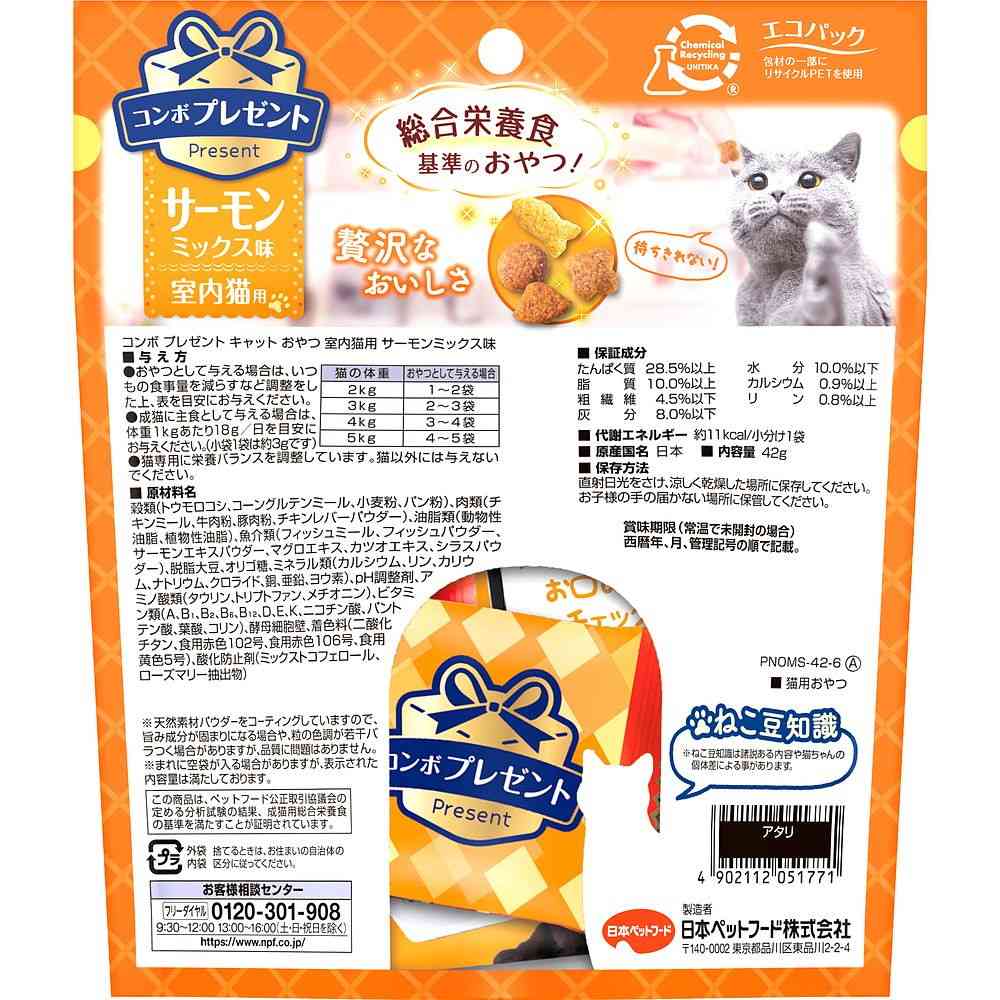 日本ペットフード コンボプレゼント キャット おやつ サーモンミックス味 室内猫用 42g(3g×14袋) - Image 2