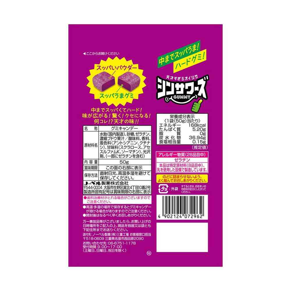 ◆ノーベル製菓 シンサワーズグミ グレープ味 50g - Image 4