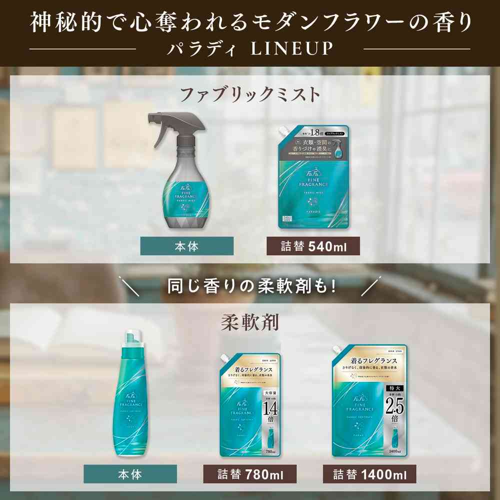 ファーファ ファインフレグランス ファブリックミスト パラディ 詰め替え 540ml - Image 6