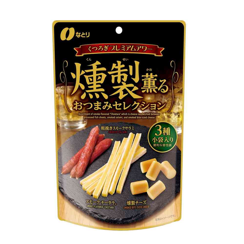 ◆なとり 燻製おつまみセレクション 55g