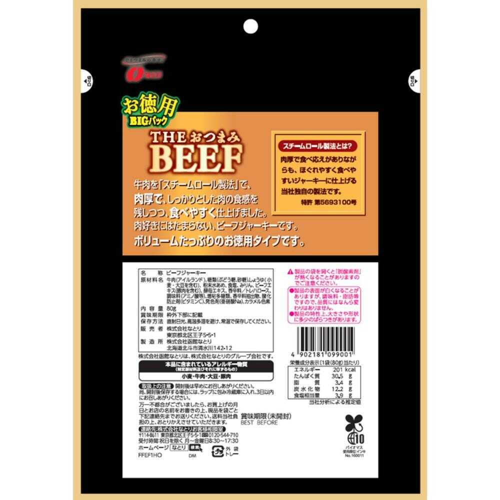 ◆なとり THEおつまみビーフお徳用 80g - Image 5