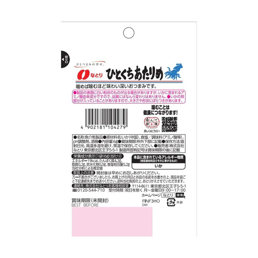 ◆なとり JUST PACK ひとくち あたりめ 6g - Image 4