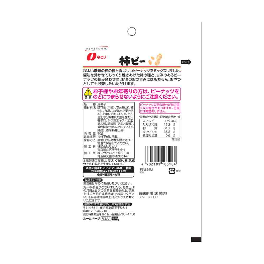 ◆なとり JOLLYPACK 柿ピー 90g - Image 4