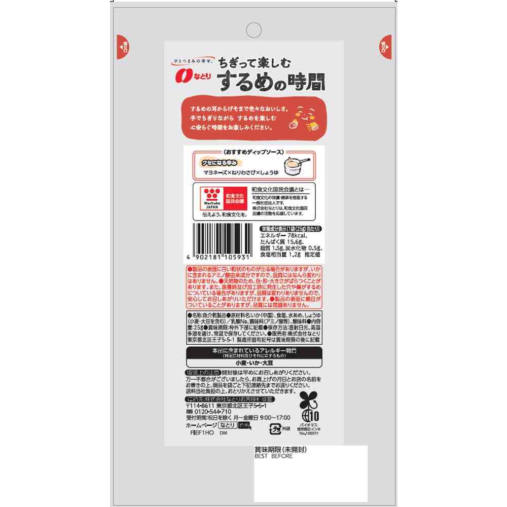 ◆なとり ちぎって楽しむ するめの時間 25g - Image 2