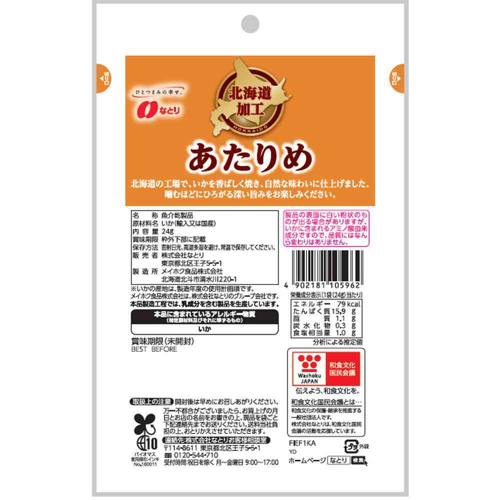 ◆なとり 北海道加工 あたりめ 24g - Image 2