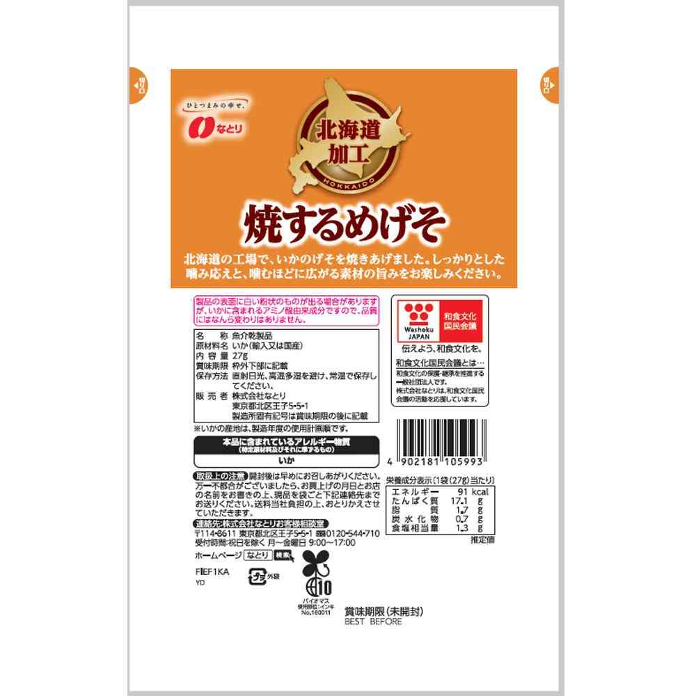 ◆なとり 北海道加工 焼するめげそ 27g - Image 2