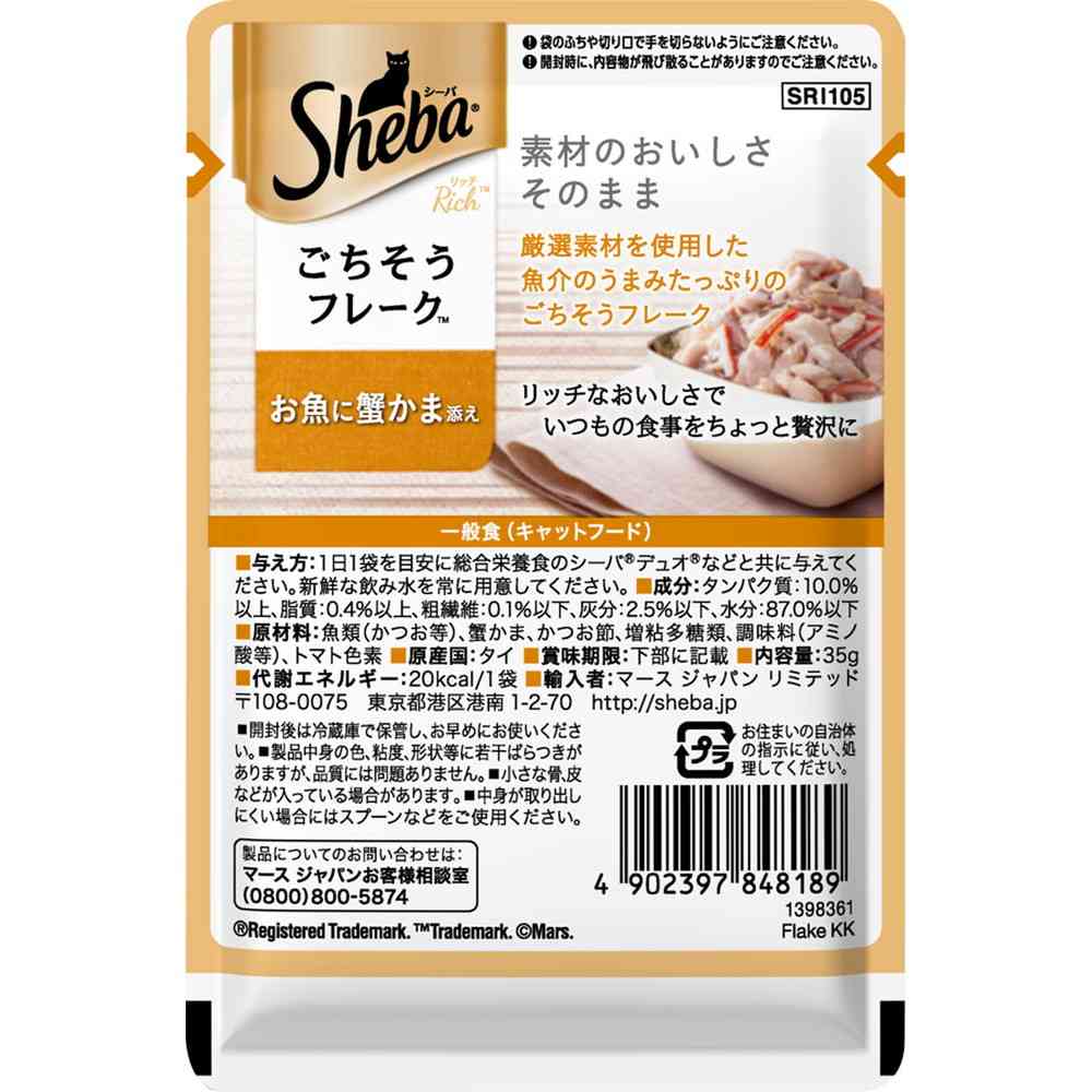 マースジャパンリミテッド シーバ リッチ お魚に蟹かま添え 35g - Image 4
