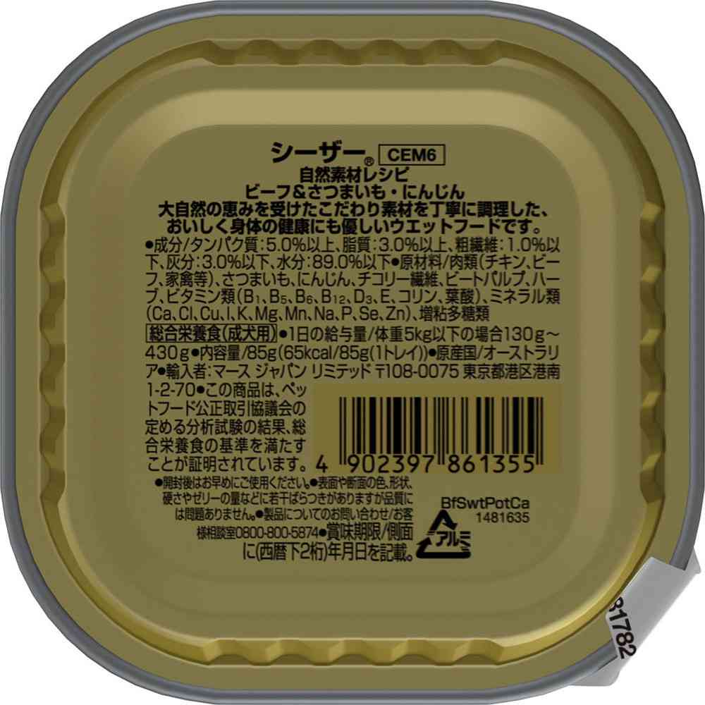 マースジャパンリミテッド シーザー 自然素材レシピ ビーフ&さつまいも・にんじん 85g - Image 5