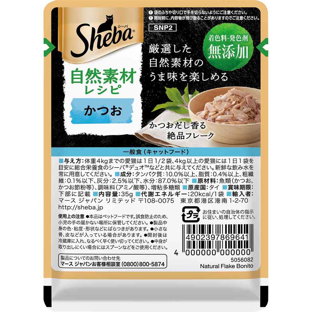 マースジャパンリミテッド シーバ 自然素材レシピ かつお 35g - Image 5