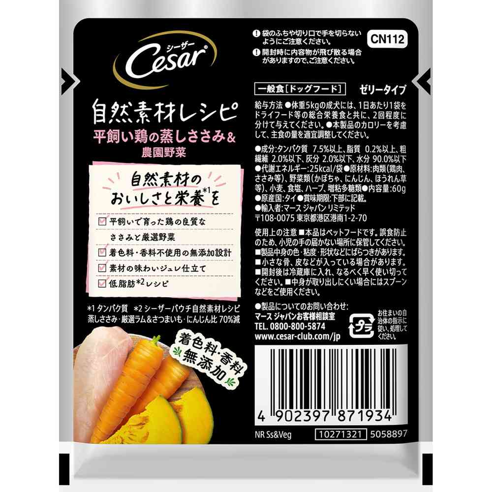 マースジャパンリミテッド シーザー 自然素材レシピ 平飼い鶏の蒸しささみ＆農園野菜 60g - Image 5