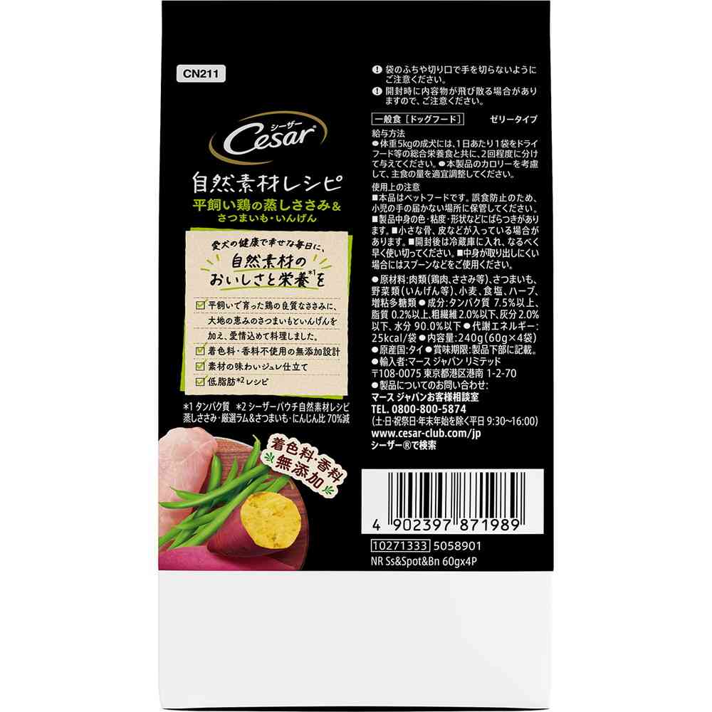 マースジャパンリミテッド シーザー 自然素材レシピ 平飼い鶏の蒸しささみ&さつまいも・いんげん 60g×4袋 - Image 5