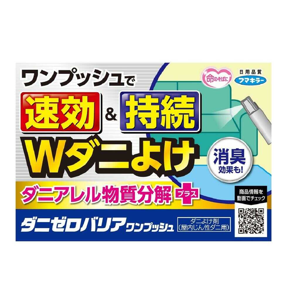 フマキラー ダニゼロバリアワンプッシュ60回分 60ml - Image 2