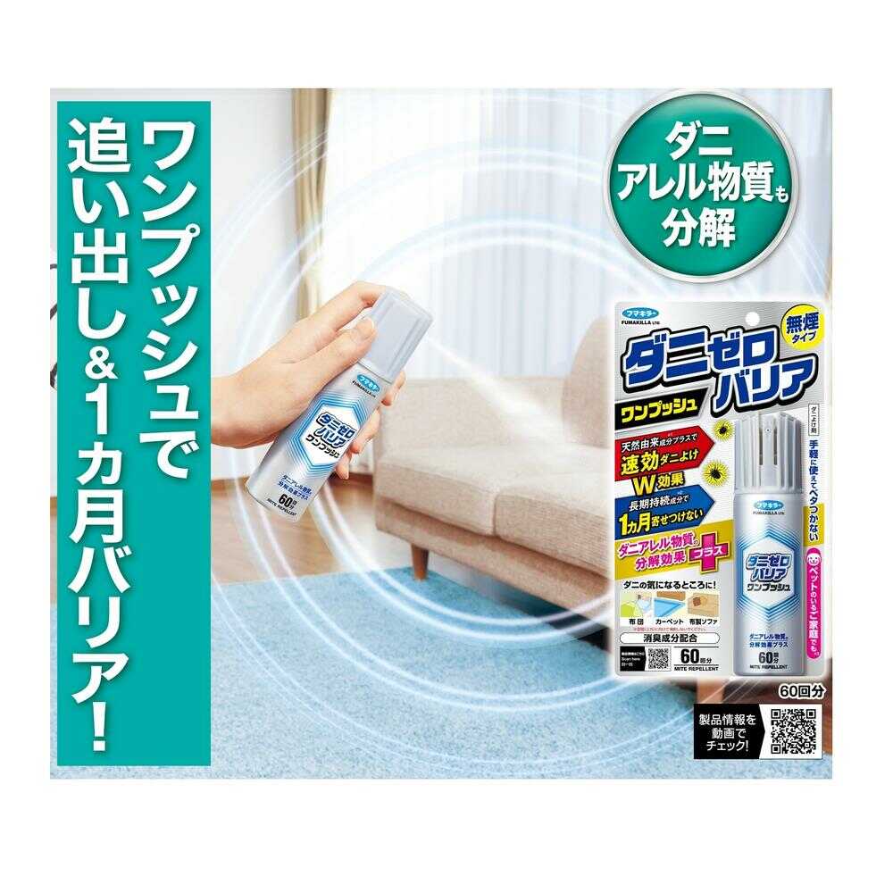フマキラー ダニゼロバリアワンプッシュ60回分 60ml - Image 6