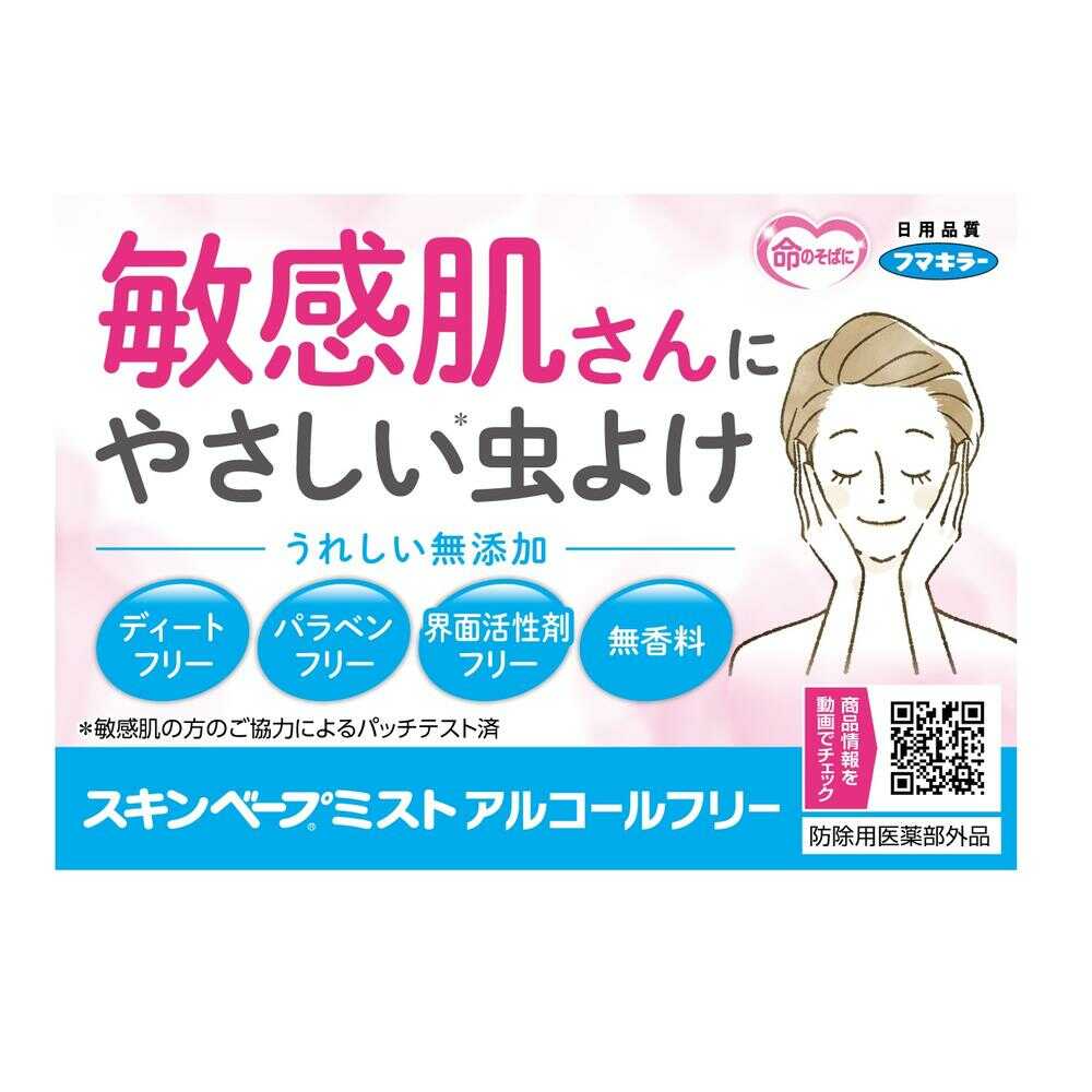 フマキラー スキンベープミスト アルコールフリー 80ml - Image 3