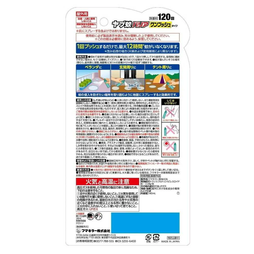 【防除用医薬部外品】フマキラー ヤブ蚊バリア ワンプッシュタイプ 120回分 140ml - Image 2
