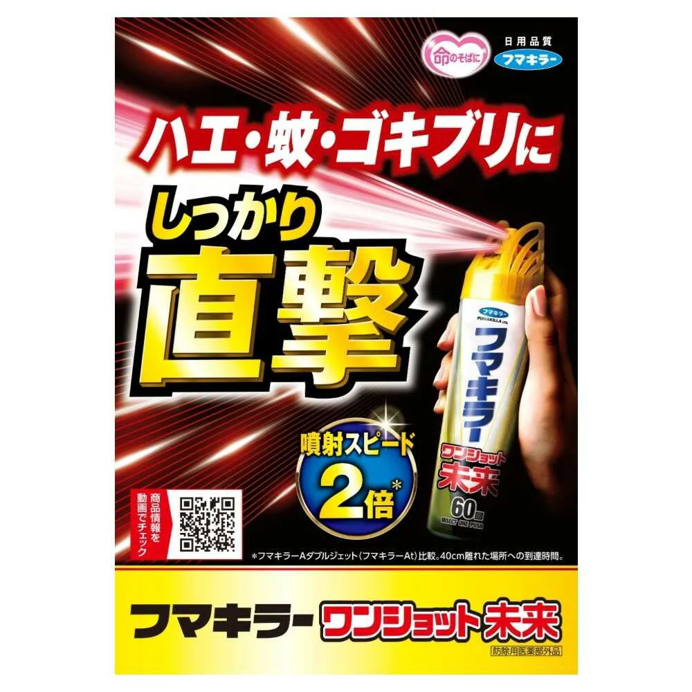 【防除用医薬部外品】フマキラー ワンショット未来 60回 140ml - Image 3