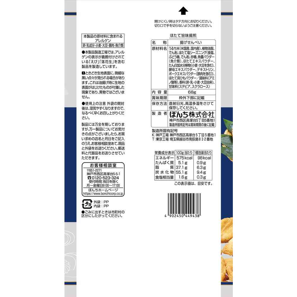 ◆ぼんち ほたて 旨味揚煎 68g - Image 2