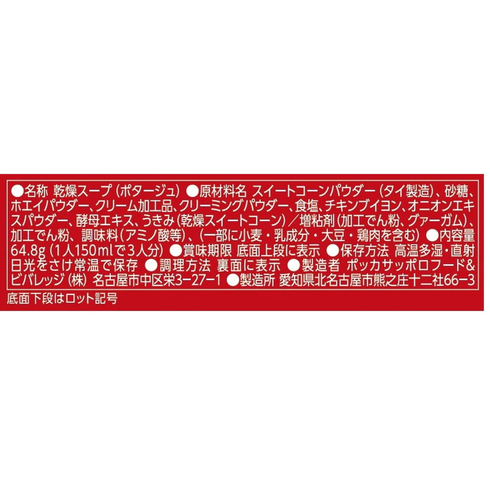◆ポッカ じっくりコトコト 感動コーンポタージュ 3袋入り 64.3g - Image 2