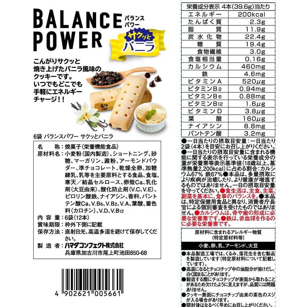 ◆ハマダ バランスパワー サクッとバニラ 6袋(12本) - Image 2