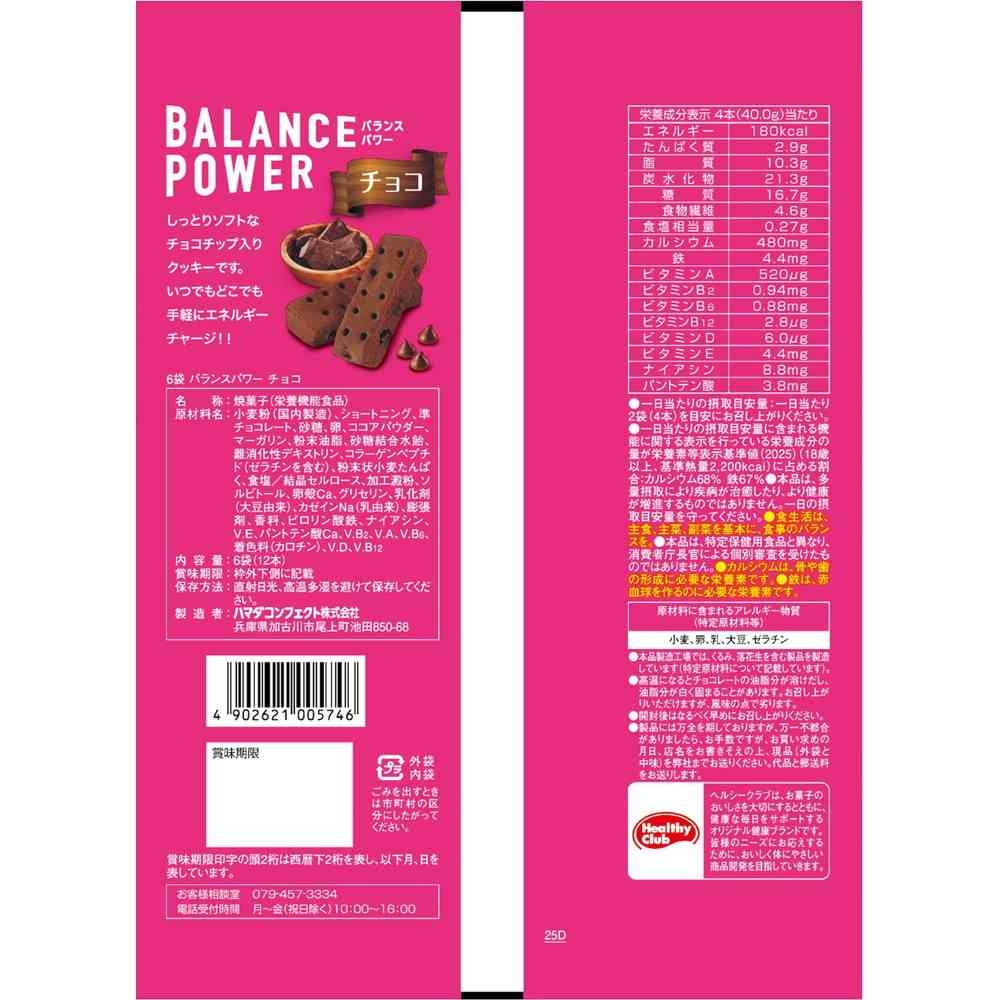 ◆ハマダ バランスパワー チョコ 6袋（12本） - Image 2