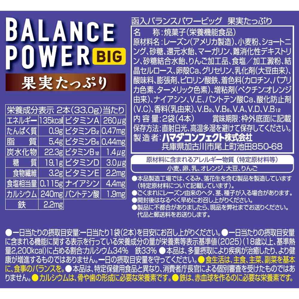 ◆ハマダ バランスパワー ビッグ 果実たっぷり 2袋（4本） - Image 2