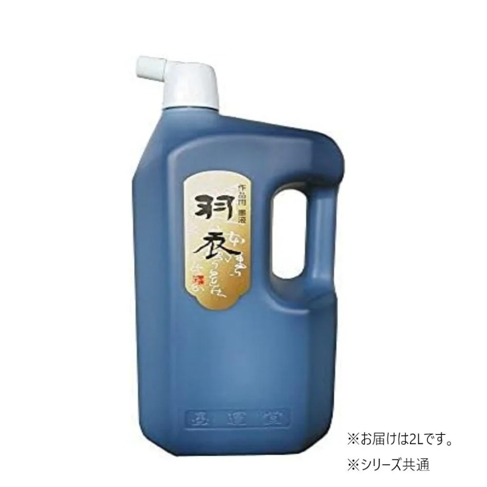 墨運堂羽衣 墨液 2.0L 【直送品】 返品・キャンセル・他商品と同時購入は不可