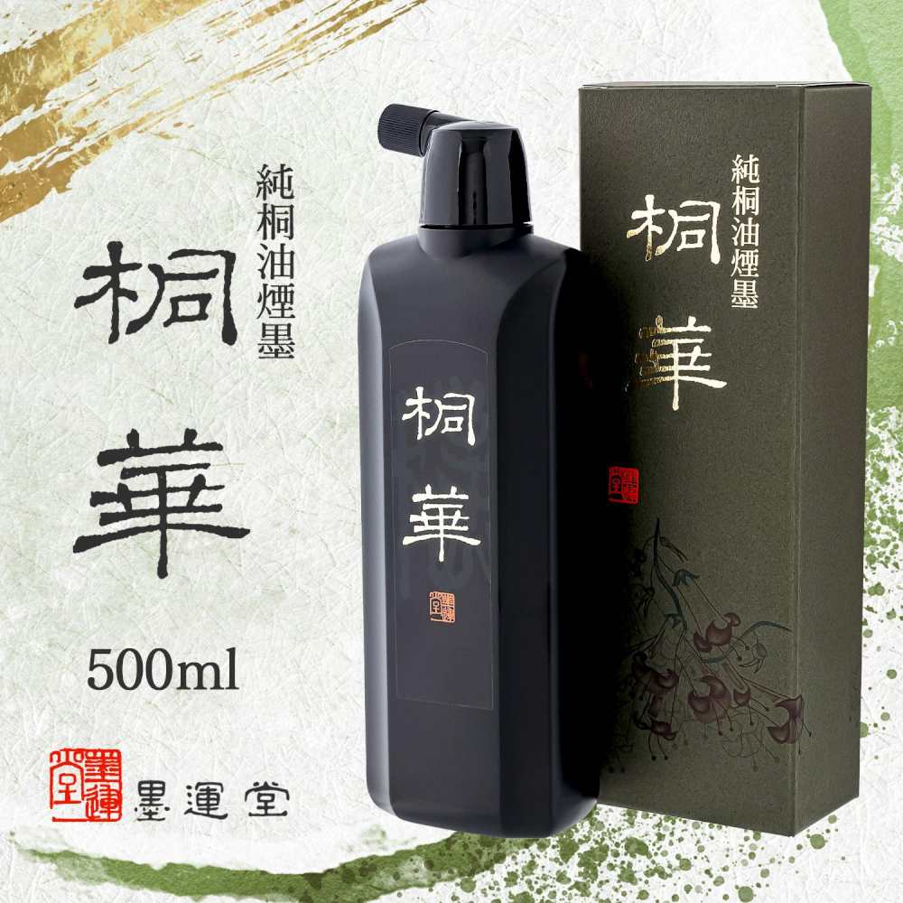 墨運堂高級油煙墨液 桐華 500ml 11821 【直送品】 返品・キャンセル・他商品と同時購入は不可 - Image 2