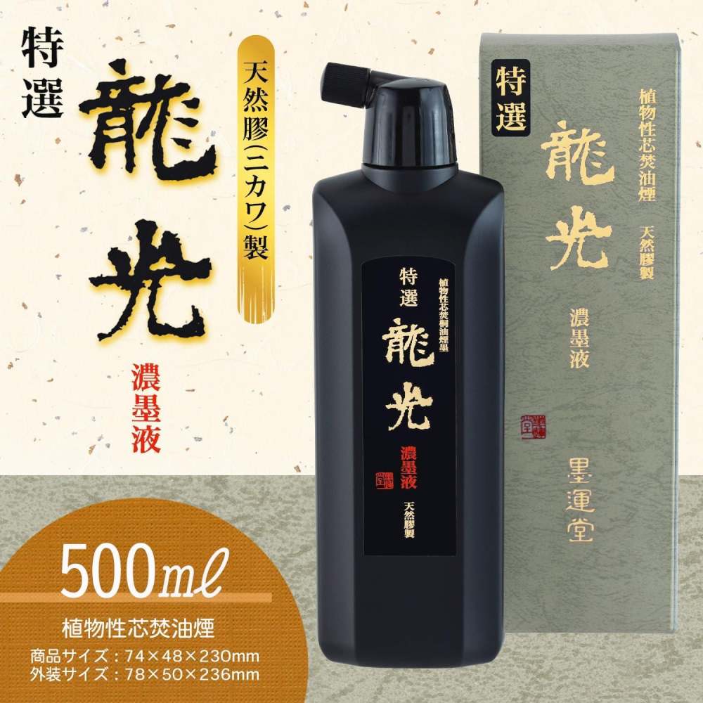 墨運堂特選 龍光濃墨液 500ml 12932 【直送品】 返品・キャンセル・他商品と同時購入は不可 - Image 2