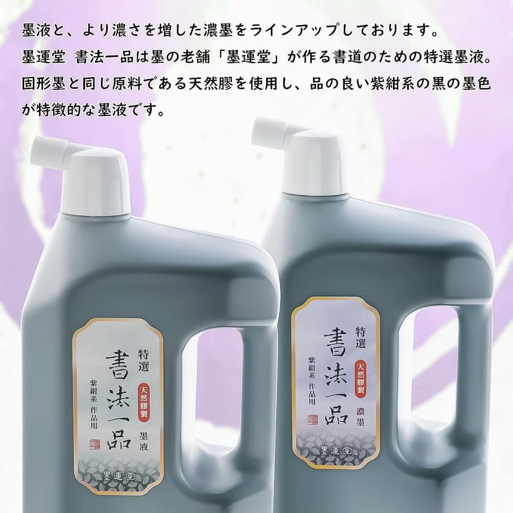 墨運堂特選 書法一品濃墨液 2.0L 【直送品】 返品・キャンセル・他商品と同時購入は不可 - Image 6