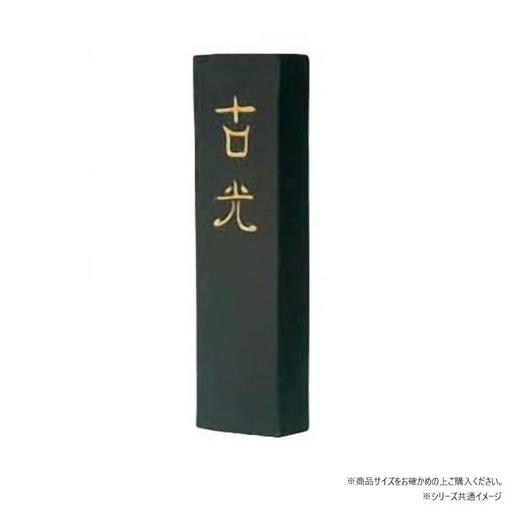 墨運堂固形墨 古光 10.0 00606 【直送品】 返品・キャンセル・他商品と同時購入は不可
