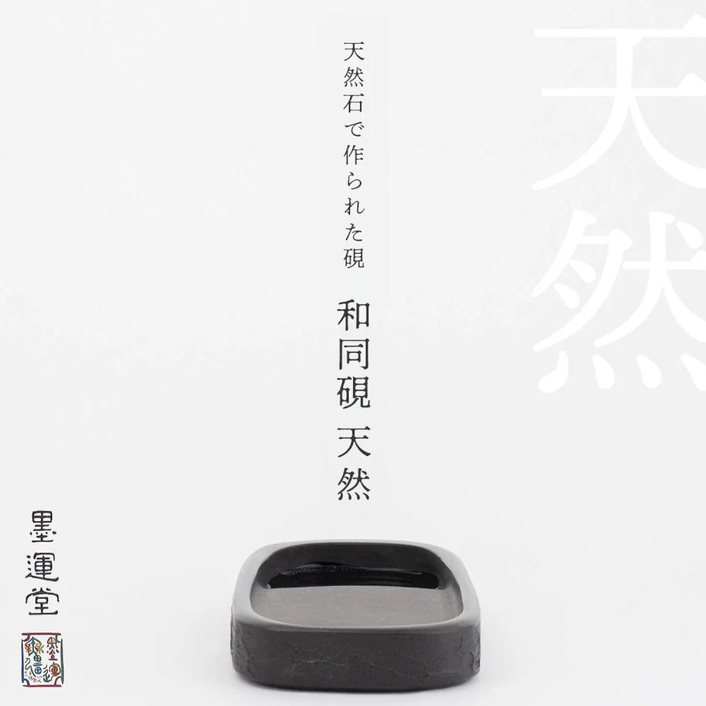 墨運堂 和同硯 天然 5.3寸 24010 【直送品】 返品・キャンセル・他商品と同時購入は不可 - Image 3