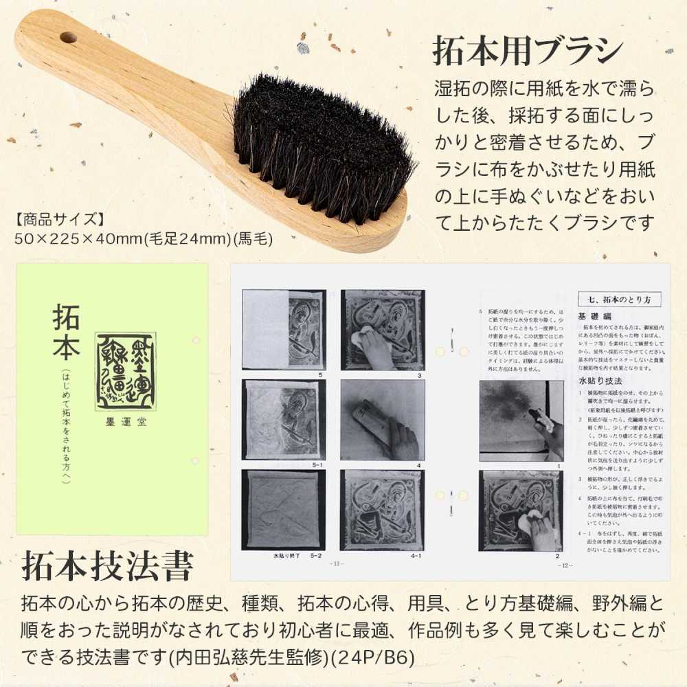 墨運堂はじめての拓本用具 【直送品】 返品・キャンセル・他商品と同時購入は不可 - Image 4