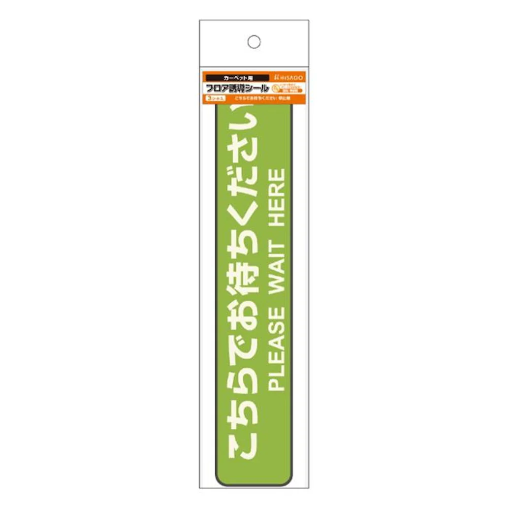 フロア誘導シール カーペット用 こちらでお待ちください 停止線 グリーン 【直送品】 返品・キャンセル・他商品と同時購入は不可