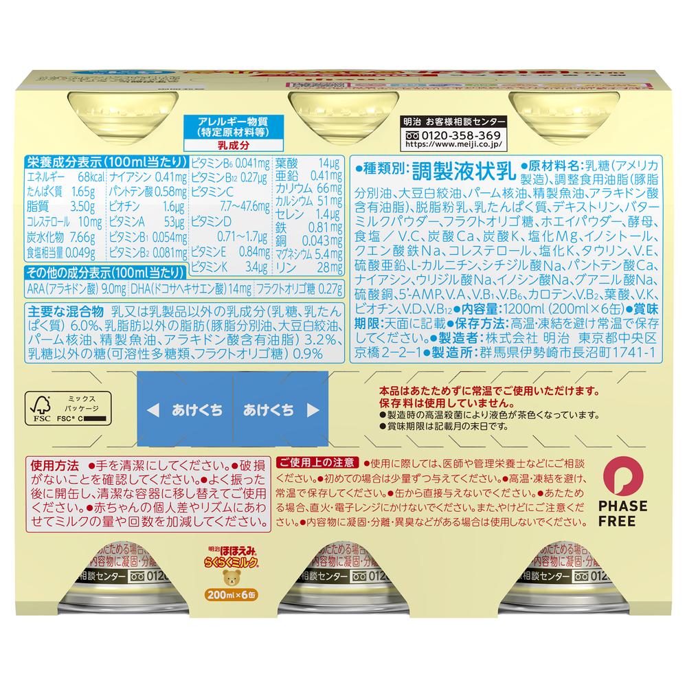 ◆明治ほほえみらくらくミルク 200ml×6本 - Image 3