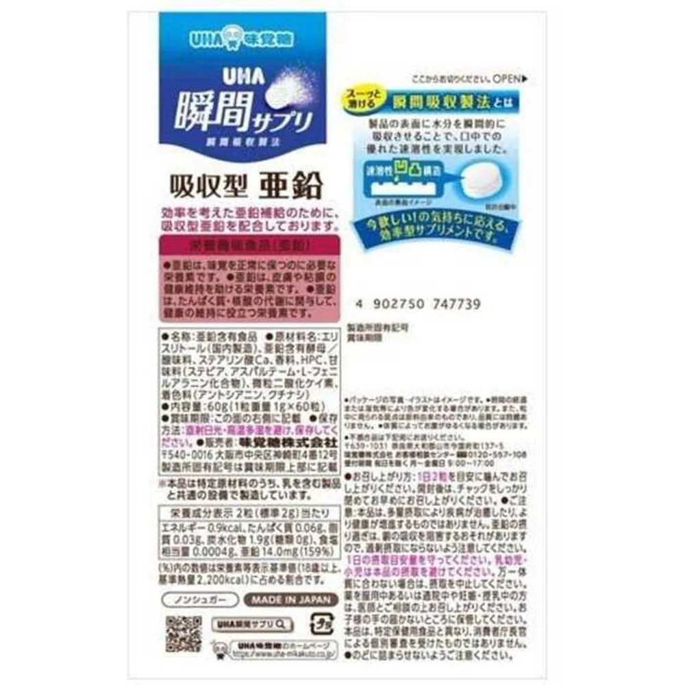 ◆UHA 瞬間サプリ 吸収型亜鉛 30日分 60粒 - Image 2
